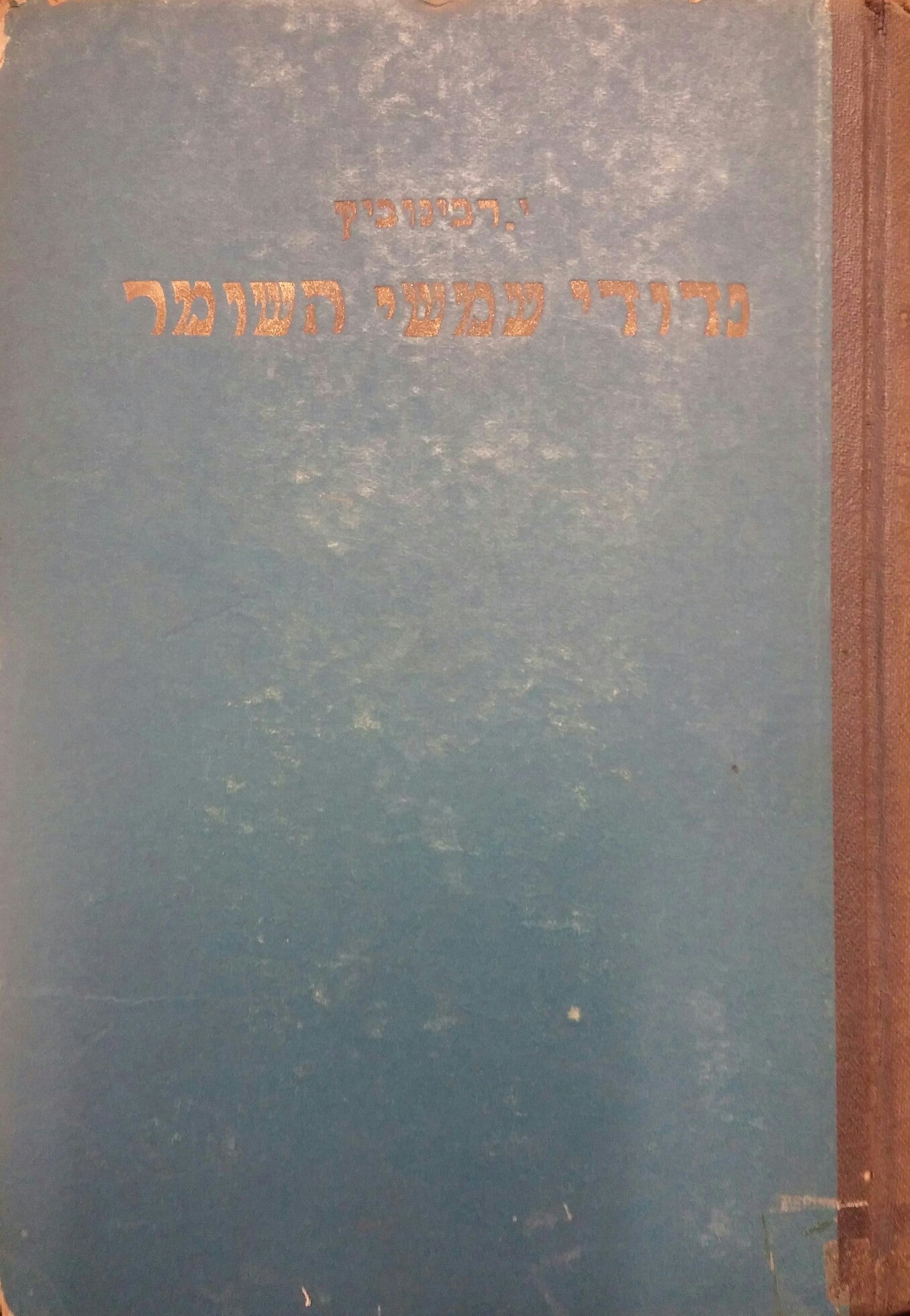 נדודי עמשי השומר / ספור בשני כרכים