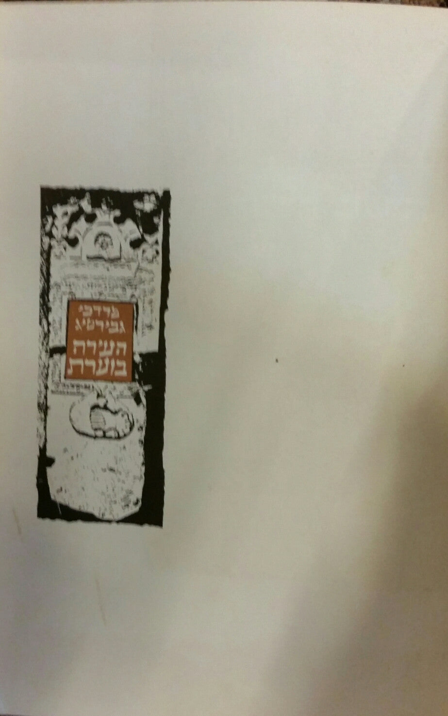 העירה בוערת