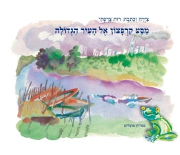 מסע קרפצון אל העיר הגדולה
