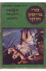 תעלומת המזימה השטנית