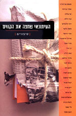 העיתונאי שחצה את הקווים
