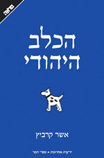 הכלב היהודי / דער יידישער הונט