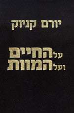 על החיים ועל המוות