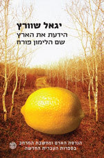 הידעת את הארץ שם הלימון פורח / הנדסת האדם ומחשבת המרחב בספרות העברית החדשה