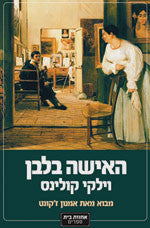 האישה בלבן