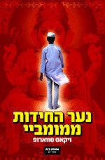 נער החידות ממומביי