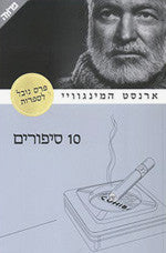 10 סיפורים