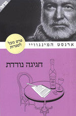 חגיגה נודדת