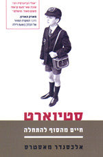 סטיוארט / חיים מהסוף להתחלה