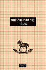 אנה מסתובבת לאט