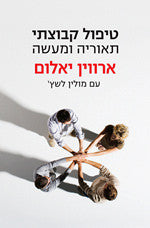 טיפול קבוצתי / תאוריה ומעשה