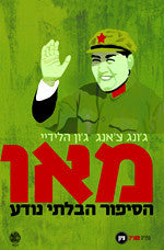 מאו / הסיפור הבלתי נודע