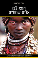 רופא לבן אלים שחורים