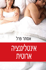 אינטליגנציה ארוטית / כיצד לצאת ממלכוד הזוגיות
