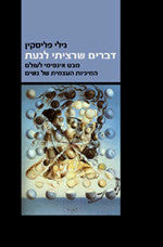 דברים שרציתי לגעת / מבט אינטימי לעולם המיניות העצמית של נשים