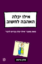 אילו יכלה האהבה לחשוב / איך להדריך את הלב בעזרת הראש