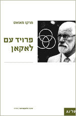 פרויד עם לאקאן
