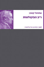 ריב הפקולטות