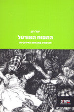 התפוח המורעל