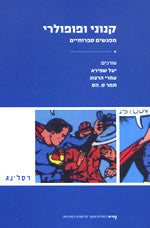 קנוני ופופולרי / מפגשים ספרותיים