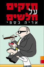 חזקים על חלשים
