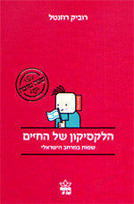 הלקסיקון של החיים / שפות במרחב הישראלי