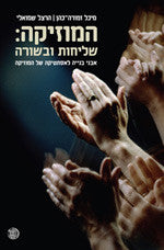 המוזיקה שליחות ובשורה / אבני בנייה לאסתטיקה של המוזיקה