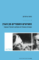 הסרטים הסמויים מן העין
