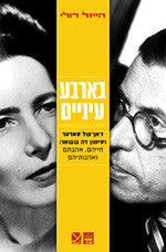 בארבע עיניים / סימון דה בובואר וז'אן פול סארטר: חייהם, אהבתם ואהבותיהם