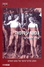 נפש ערומה / מסע מדעי-אישי אל נפש אדם
