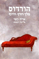 הורדוס: מלך רודף ורדוף