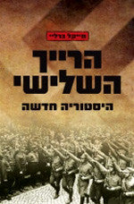 הרייך השלישי / היסטוריה חדשה