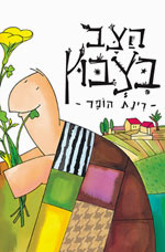 הצב בצבוץ