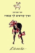 ואיך קוראים לך עכשיו