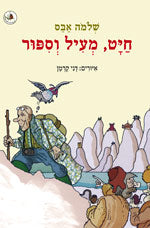 חיט מעיל וספור