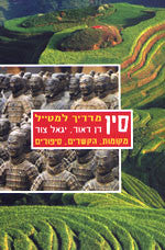 סין: מדריך למטייל / אתרים, הקשרים, סיפורים