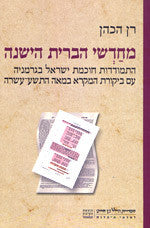 מחדשי הברית הישנה