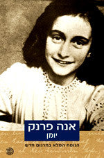 יומן / הנוסח המלא בתרגום חדש