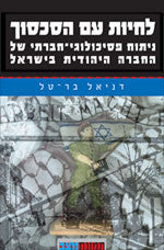 לחיות עם הסכסוך / ניתוח פסיכולוגי חברתי של החברה היהודית בישראל