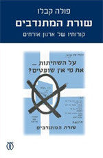 שורת המתנדבים/ קורותיו של ארגון אזרחים