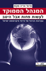 המנהל הממוקד / עקרונות הניהול של מייסד מיקרוסופט ישראל