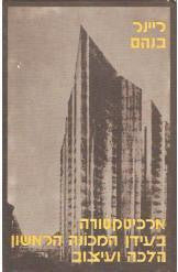 ארכיטקטורה בעידן המכונה הראשון / הלכה ועיצוב