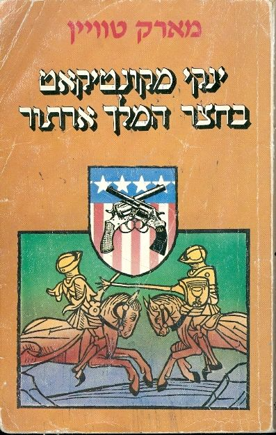 ינקי מקונטיקאט בחצר המלך