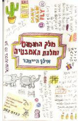 מלך החומוס ומלכת האמבטיה
