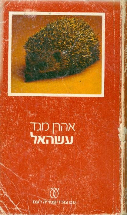 עשהאל