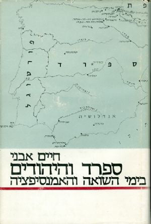 ספרד והיהודים בימי השואה והאמנסיפציה