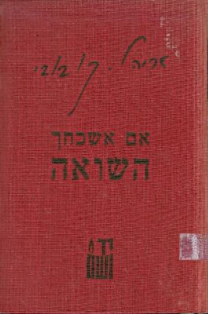 אם אשכחך השואה