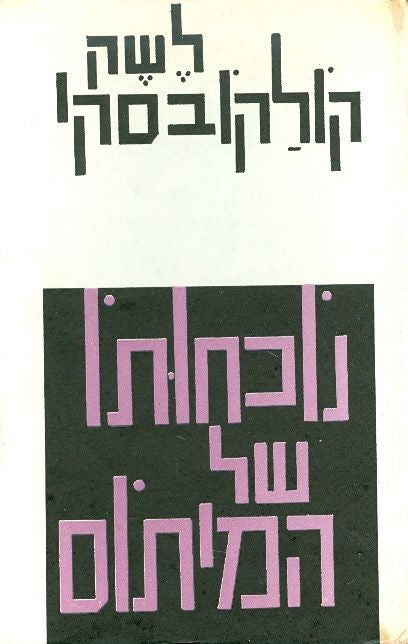 נוכחותו של המיתוס