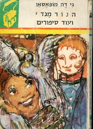 הנורמנדי / ועוד סיפורים