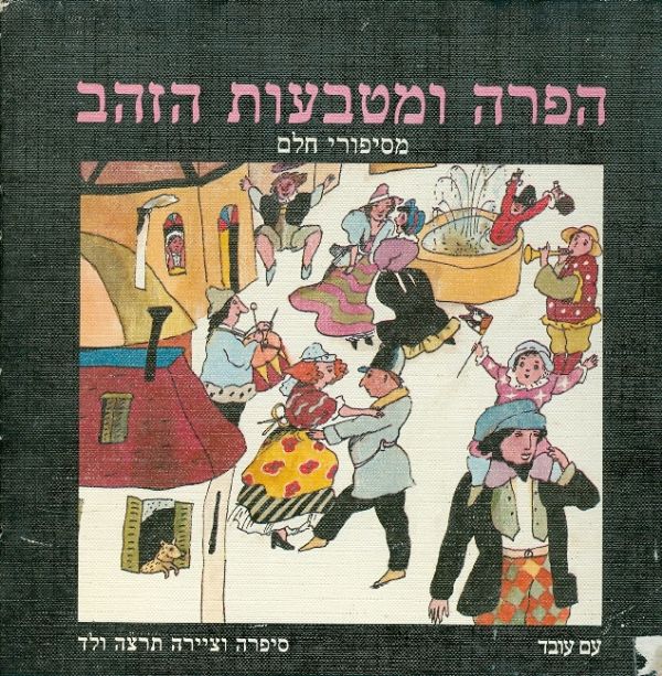 הפרה ומטבעות הזהב / מסיפורי חלם